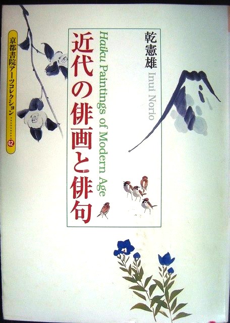 画像1: 近代の俳画と俳句★乾憲雄★京都書院アーツコレクション