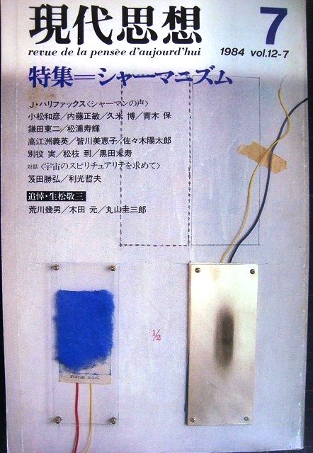 画像1: 現代思想 1984年7月号★特集:シャーマニズム