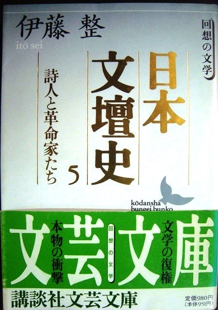 画像1: 日本文壇史5 詩人と革命家たち★伊藤整★講談社文芸文庫