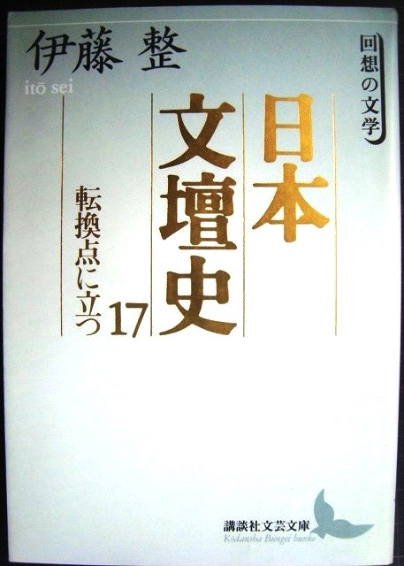 画像1: 日本文壇史17 転換点に立つ★伊藤整★講談社文芸文庫