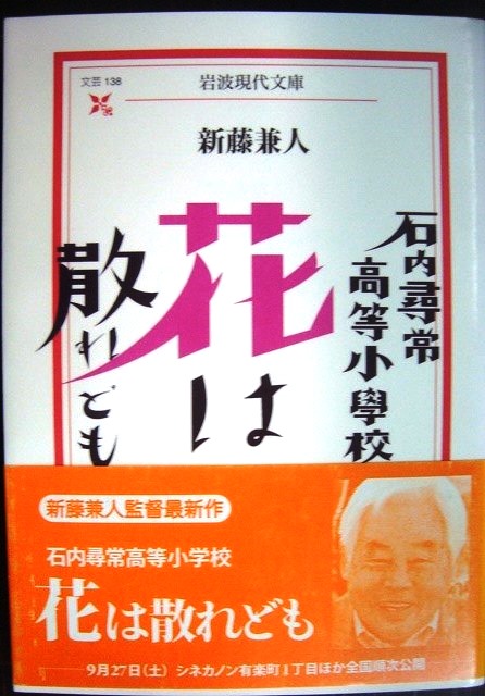 画像1: 石内尋常高等小学校 花は散れども★新藤兼人★岩波現代文庫