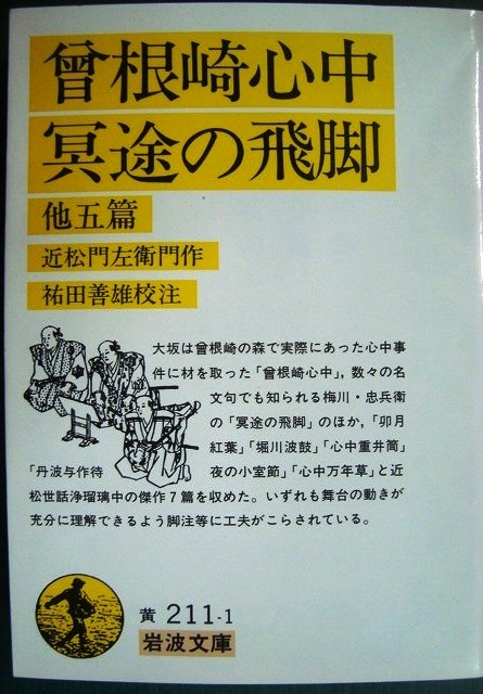 画像1: 曾根崎心中・冥途の飛脚 他五篇★近松門左衛門 祐田善雄校注★岩波文庫