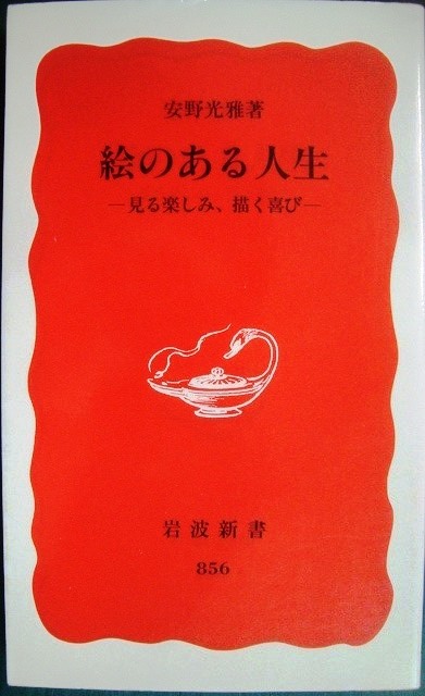 画像1: 絵のある人生 見る楽しみ、描く喜び★安野光雅★岩波新書