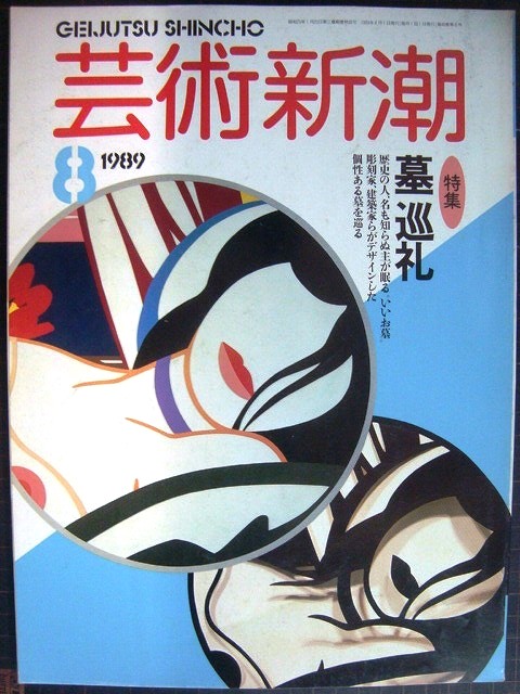 画像1: 芸術新潮 1989年8月号★墓 巡礼 現代の墓/気持ち良い墓