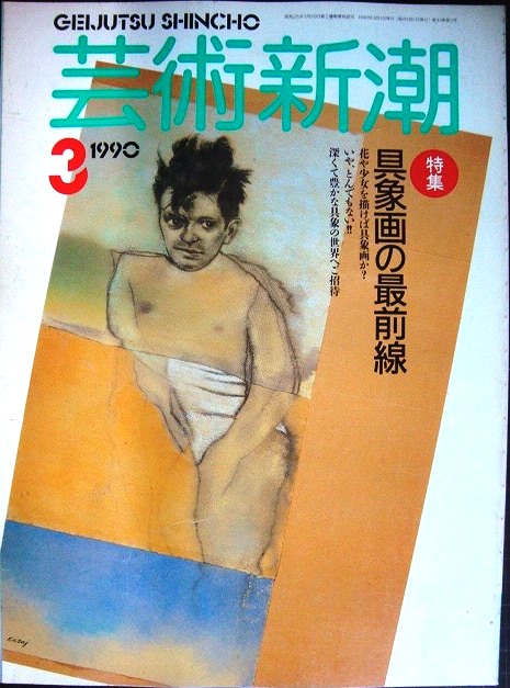 画像1: 芸術新潮 1990年3月号★具象画の最前線