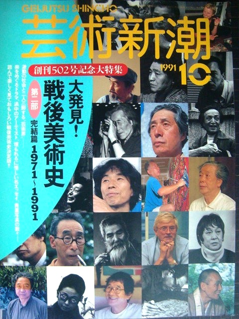 画像1: 芸術新潮 1991年10月号★大発見! 戦後美術史 第二部完結篇 1971〜1991