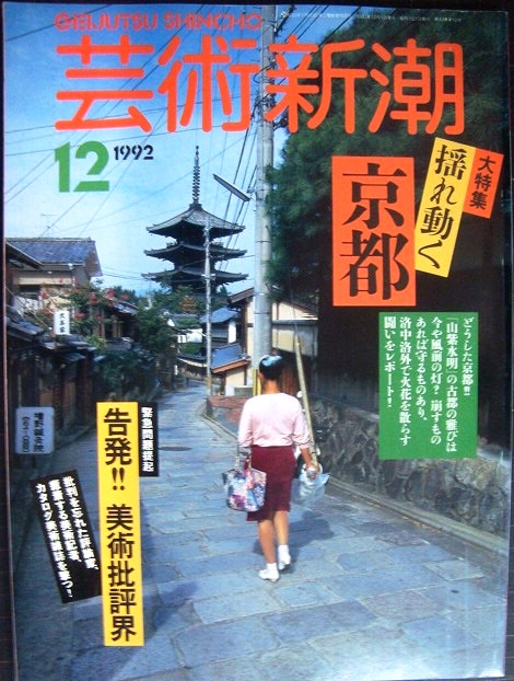 画像1: 芸術新潮 1992年12月号★揺れ動く京都/告発!美術批評界