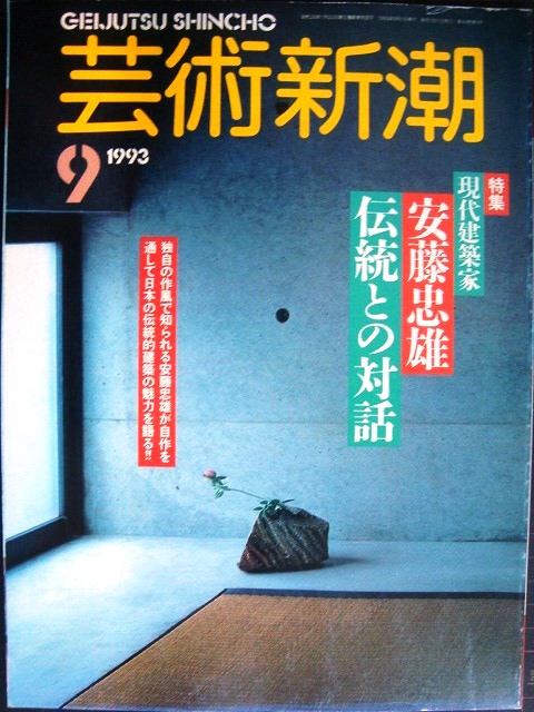 画像1: 芸術新潮 1993年9月号★現代建築家安藤忠雄 伝統との対話