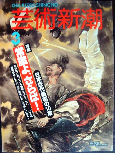 画像1: 芸術新潮 1994年3月号★常識よ、さらば! 日本近代美術の10章