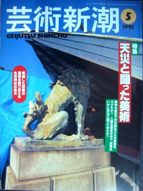 画像1: 芸術新潮 1995年5月号★天災と闘った美術