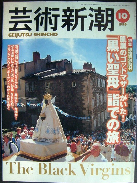 画像1: 芸術新潮 1999年10月号★「黒い聖母」詣での旅