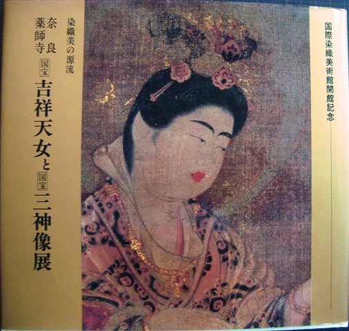 画像1: 図録★染織美の源流 奈良/薬師寺 吉祥天女と三神像展★国際染織美術館開館記念・1986年