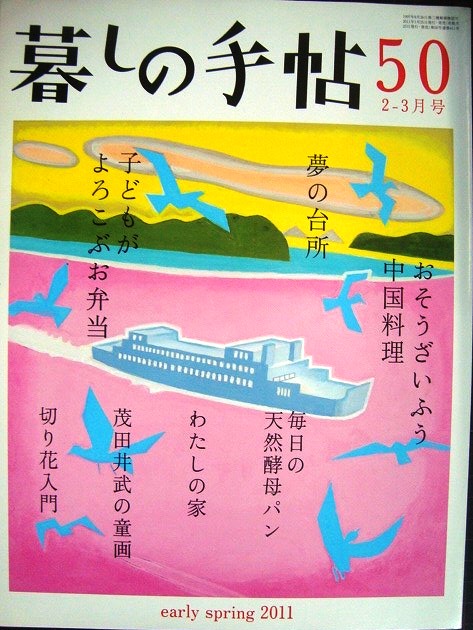 画像1: 暮しの手帖 50 2011年早春 2-3月号★おそうざいふう中国料理/子どもがよろこぶお弁当/夢の台所/毎日の天然酵母パン/切り花入門