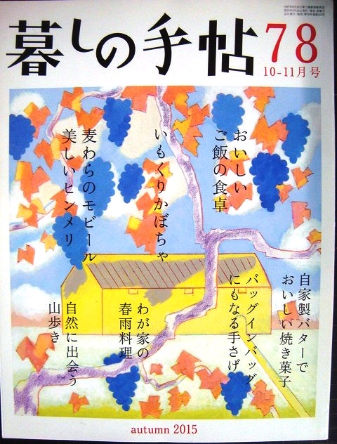 画像1: 暮しの手帖 78 2015年秋 10-11月号★おいしいご飯の食卓/麦わらのモビール美しいヒンメリ/いもくりかぼちゃ/自家製バターでおいしい焼き菓子/わが家の春雨料理