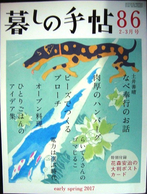 画像1: 暮しの手帖 86 2017年早春 2-3月号★土井善晴なべ奉行のお話/オーブン料理/肉厚のハンバーグ/ビーズでつくるブローチ