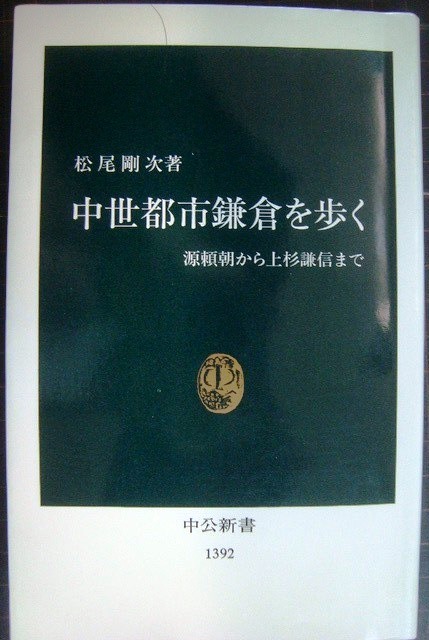 画像1: 中世都市鎌倉を歩く 源頼朝から上杉謙信まで★松尾剛次★中公新書