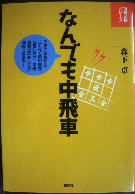 画像1: なんでも中飛車 将棋必勝シリーズ★森下卓