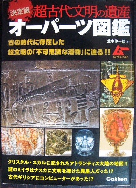 画像1: 決定版 超古代文明の遺産オーパーツ図鑑★並木伸一郎★ムーSPECIAL