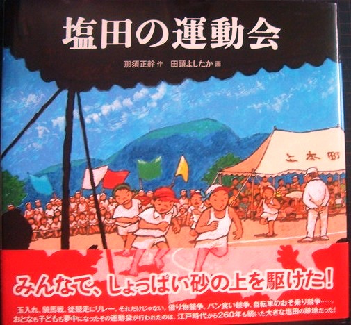 画像1: 塩田の運動会★那須正幹 田頭よしたか★日本傑作絵本シリーズ