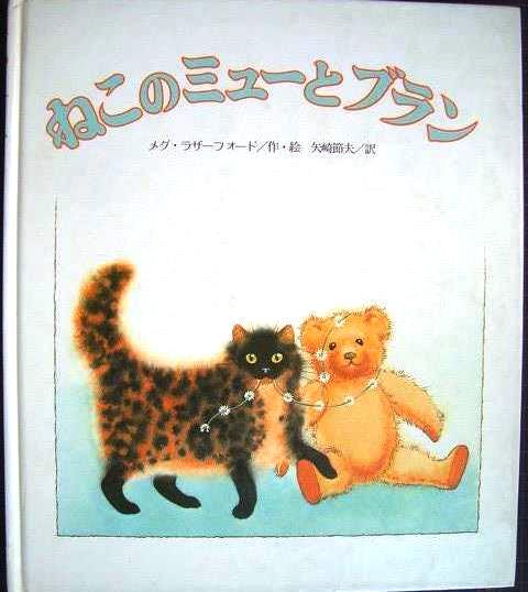 画像1: ねこのミューとブラン★メグ・ラザーフォード