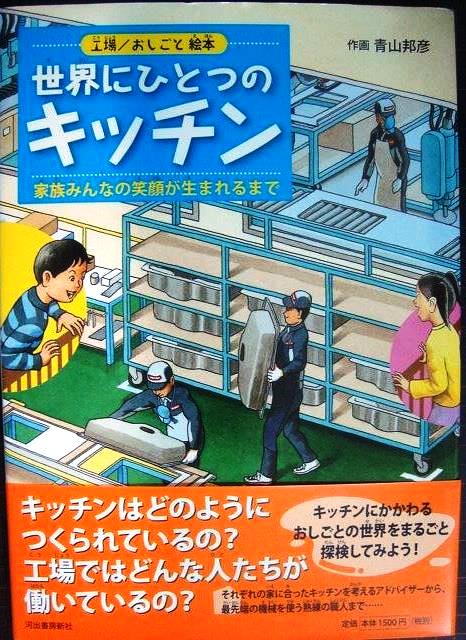 画像1: 工場/おしごと絵本 世界にひとつのキッチン 家族みんなの笑顔が生まれるまで★青山邦彦