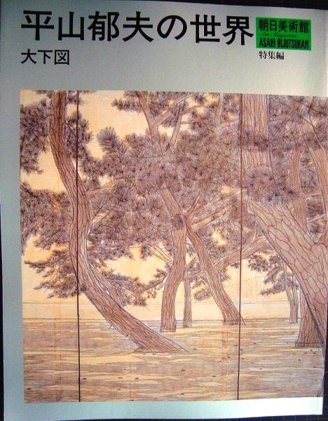 画像1: 平山郁夫の世界 大下図★朝日美術館・特集編