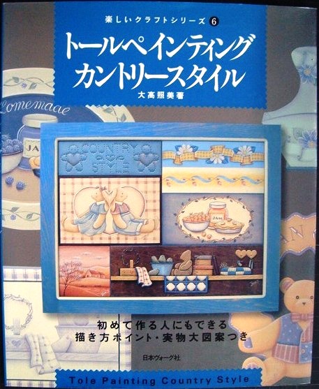 画像1: トールペインティングカントリースタイル★大高照美★楽しいクラフトシリーズ