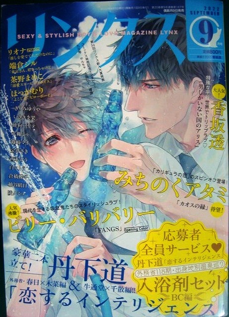 画像1: リンクス 2022年9月号★丹下道/香坂透/ビリー・バリバリー/みちのくアタミ