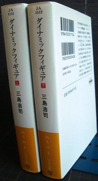 画像2: ダイナミックフィギュア 上下巻★三島浩司★ハヤカワ文庫