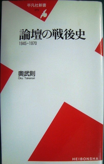 画像1: 論壇の戦後史 1945-1970★奥武則★平凡社新書