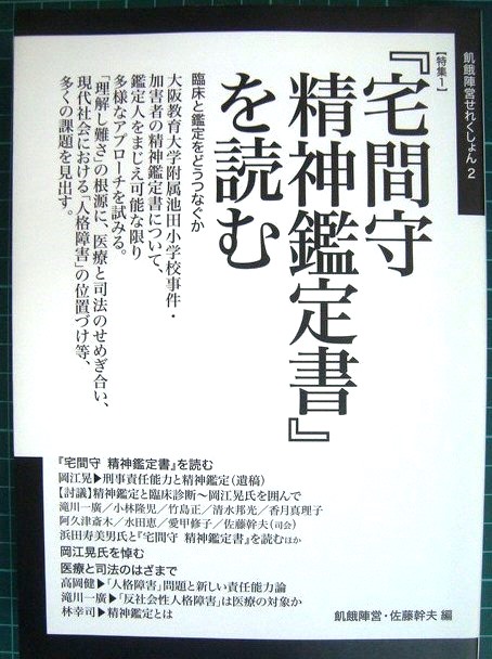 画像1: 「宅間守 精神鑑定書」を読む★飢餓陣営・佐藤幹夫/編★飢餓陣営せれくしょん2