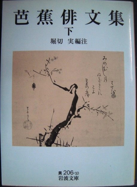 画像1: 芭蕉俳文集 下★松尾芭蕉 堀切実編★岩波文庫