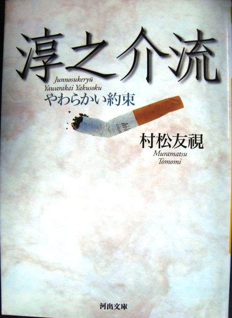 画像1: 淳之介流 やわらかい約束★村松友視★河出文庫