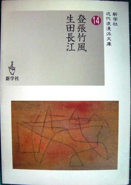 画像1: 登張竹風/生田長江 近代浪漫派文庫14★新学社