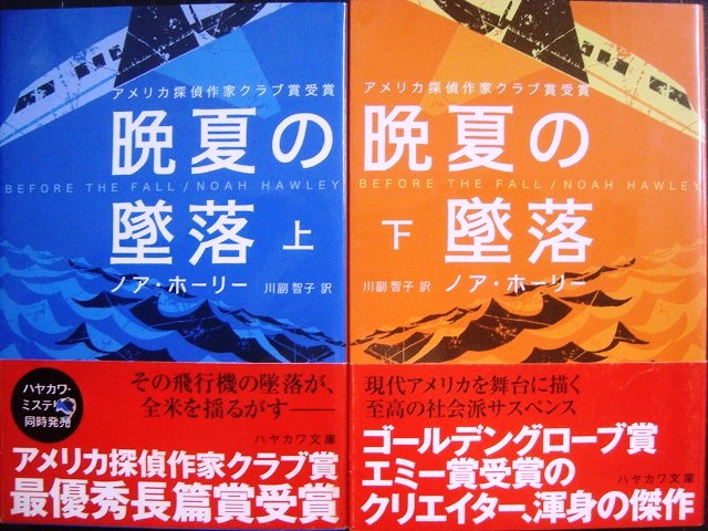 画像1: 晩夏の墜落 上下巻★ノア・ホーリー★ハヤカワ・ミステリ文庫