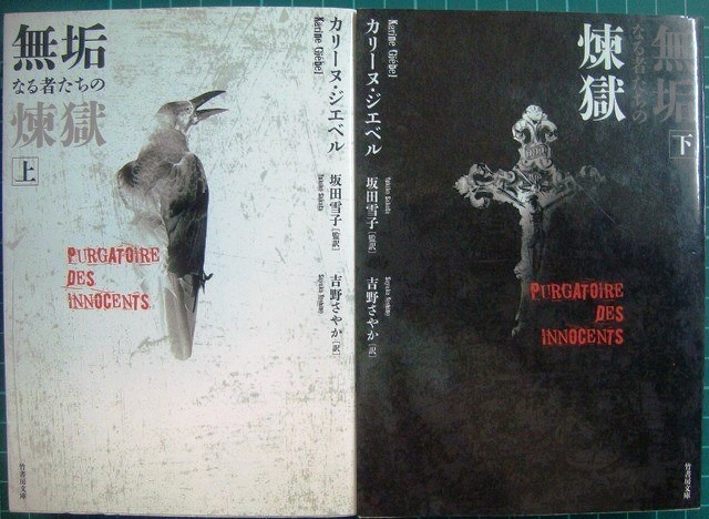 画像1: 無垢なる者たちの煉獄 上下巻★カリーヌ・ジエベル★竹書房文庫