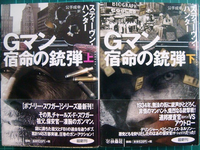 画像1: Gマン 宿命の銃弾 上下巻★スティーブン・ハンター★扶桑社ミステリー