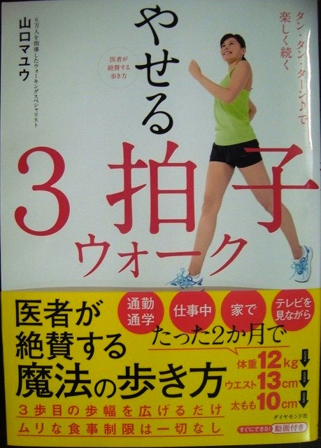 画像1: 医者が絶賛する歩き方 やせる3拍子ウォーク★山口マユウ