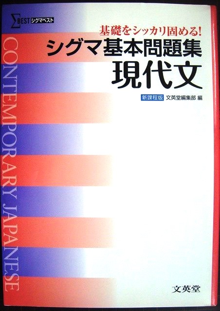 画像1: シグマ基本問題集 現代文 新課程版★文英堂