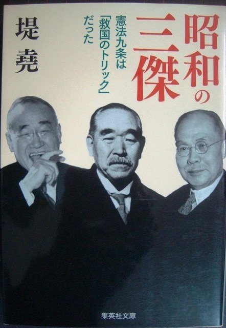 画像1: 昭和の三傑 憲法九条は「救国のトリック」だった★堤尭★集英社文庫