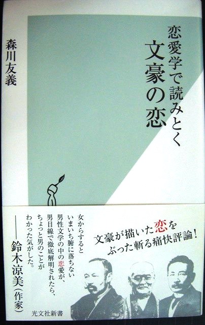 画像1: 恋愛学で読みとく文豪の恋★森川友義★光文社新書