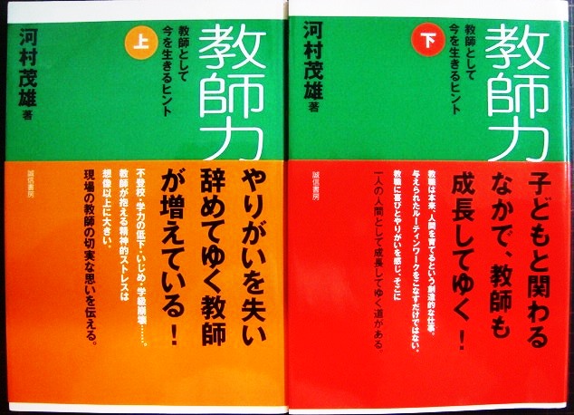 画像1: 教師力 教師として今を生きるヒント 上下巻★河村茂雄