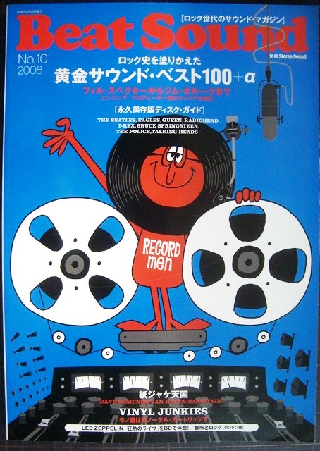 画像1: Beat Sound ビートサウンド No.10 別冊ステレオサウンド★ロック史を塗りかえた黄金サウンド・ベスト100+α