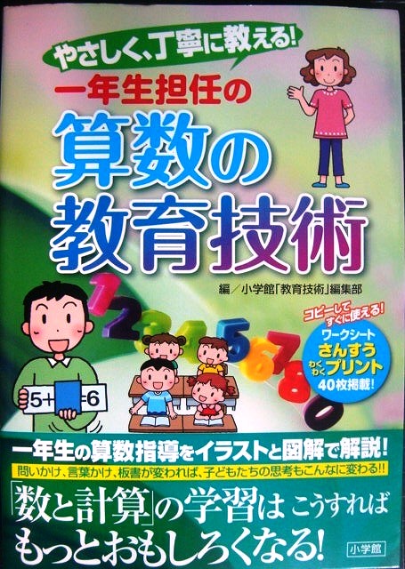 画像1: やさしく、丁寧に教える! 一年生担任の算数の教育技術★小学館「教育技術」編集部編