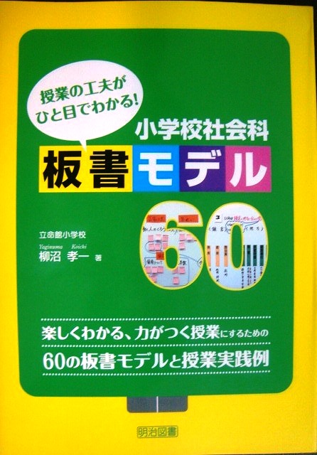 画像1: 授業の工夫がひと目でわかる! 小学校社会科板書モデル60★柳沼孝一