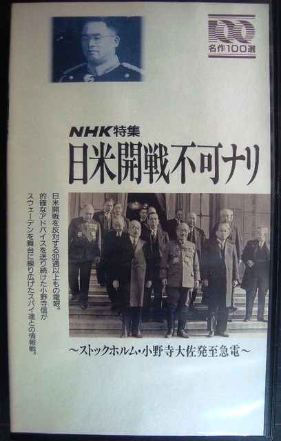 画像1: VHS★日米開戦不可ナリ ストックホルム・小野寺大佐発至急電★NHK特集・名作100選