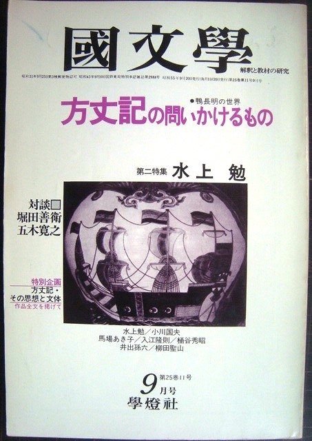 画像1: 国文学 解釈と教材の研究 昭和55年9月号★方丈記の問いかけるもの 対談:堀田善衛・五木寛之/第二特集:水上勉