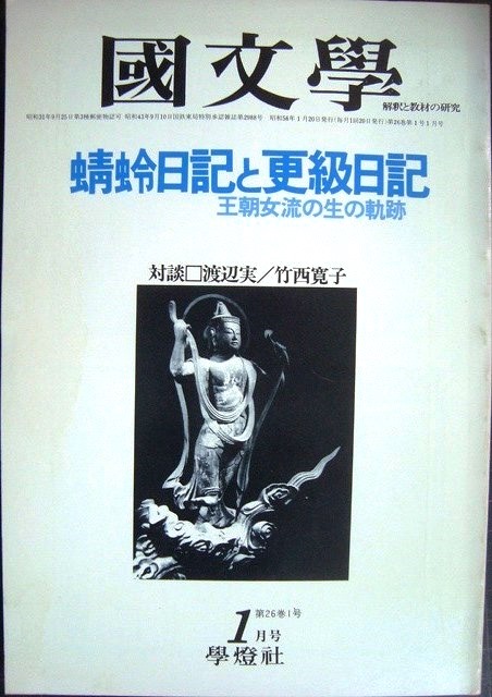 画像1: 国文学 解釈と教材の研究 昭和56年1月号★蜻蛉日記と更級日記 王朝女流の生の軌跡