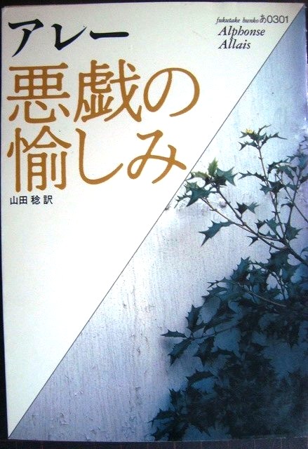 画像1: 悪戯の愉しみ★アルフォンス・アレー 山田稔訳★福武文庫