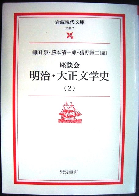 画像1: 座談会 明治・大正文学史 (2)★柳田泉・猪野謙二・勝本清一郎編★岩波現代文庫